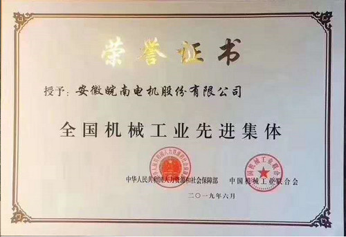 安徽皖南电机荣誉证书
